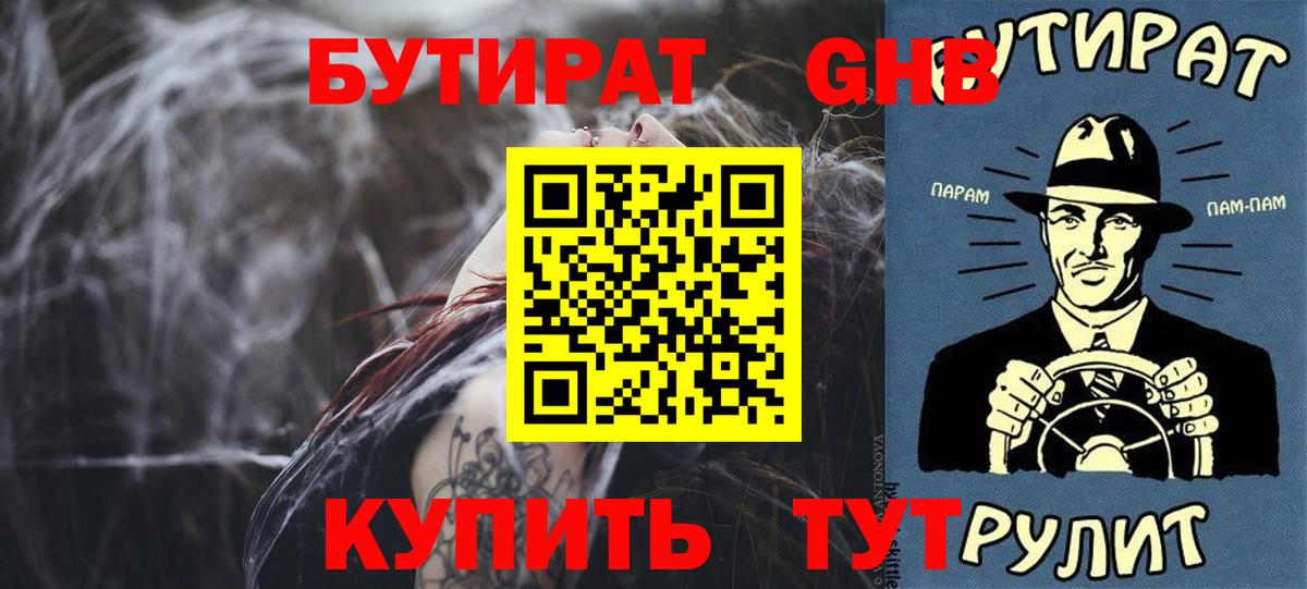 Бутират жидкий экстази  Вход с VPN  Людиново 